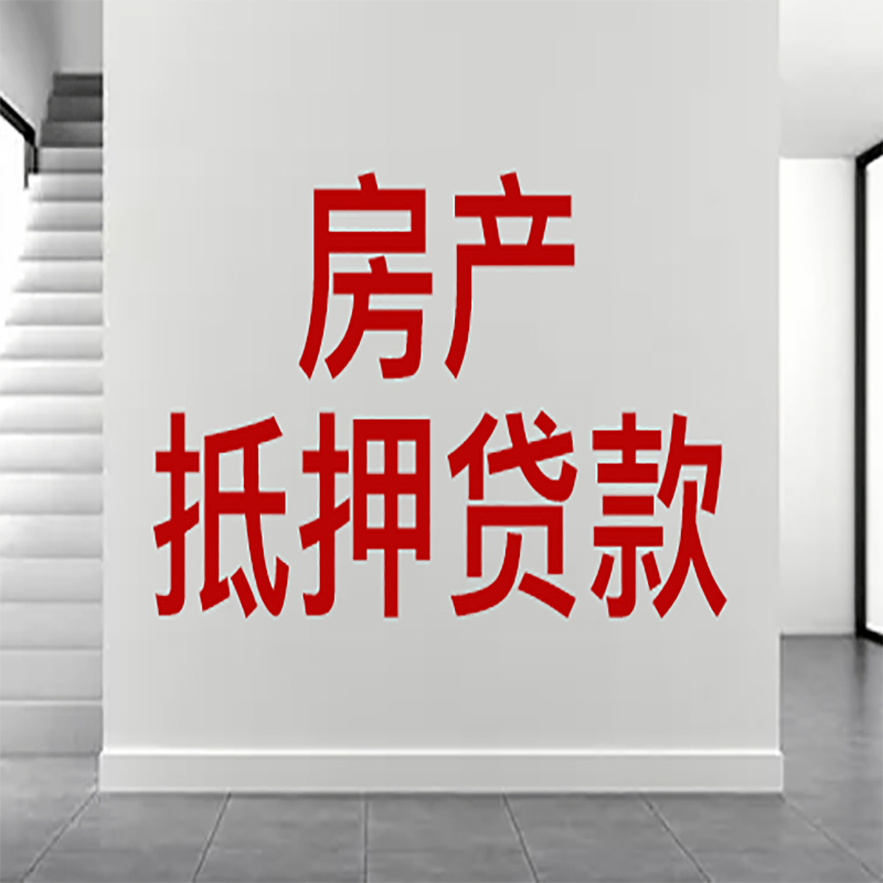 元谋房屋抵押贷款年限|个人住房抵押贷款-具体需要多久