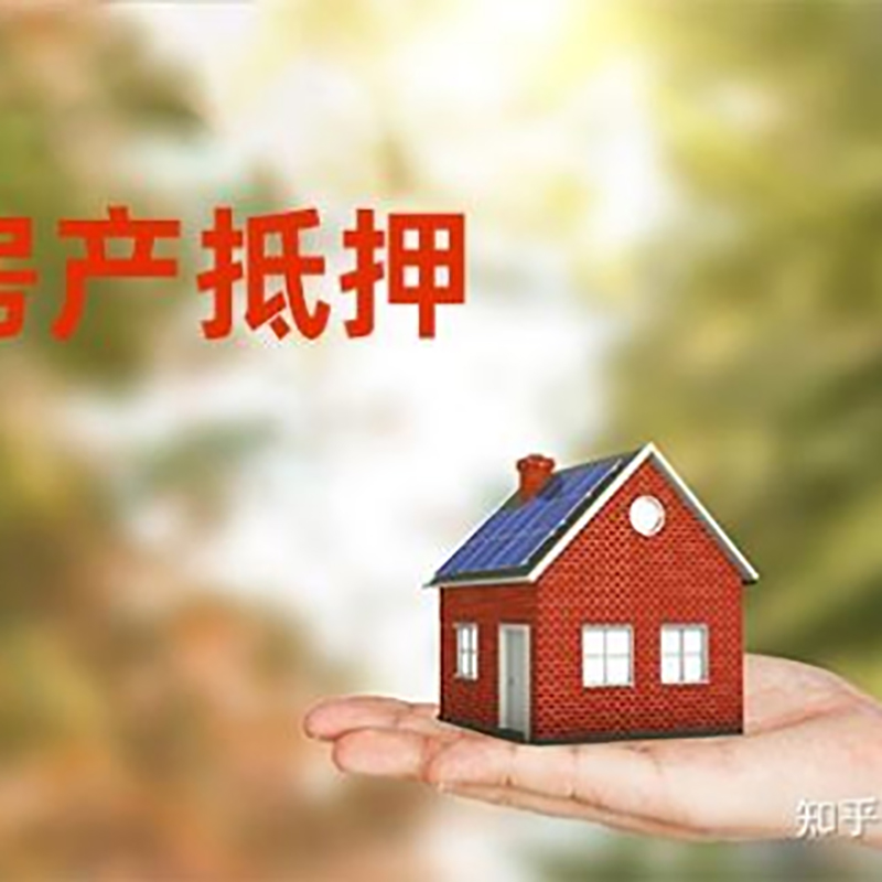 元谋房屋抵押贷款利率|银行房产抵押贷款-可贷好多年